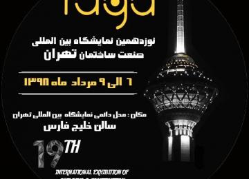 المعرض الدولي التاسع عشر لصناعة البناء في طهران قاعة الخليج الفارسي